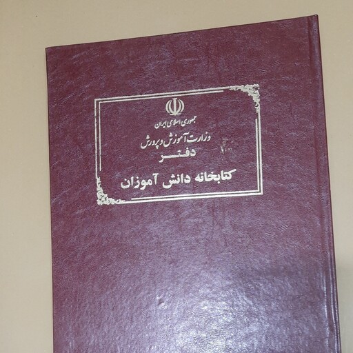 دفتر  کتاب خانه دانش آموزان 