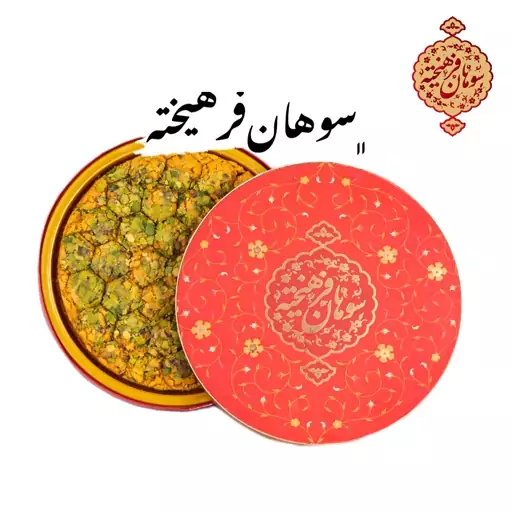 سوهان حبه ای مخصوص با روغن حیوانی و مغز پسته وزن 500گرم