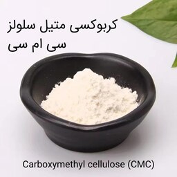 کربوکسی متیل سلولز (CMC) سی ام سی بسته 1 کیلوگرمی