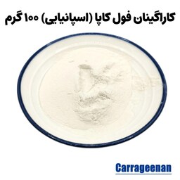 خرید کاراگینان فول کاپا (اروپایی) 100 گرم (پس کرایه)