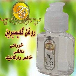 روغن گلیسیرین خالص و اعلا 60 سی سی خوراکی مالشی