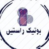 بوتیک راستین