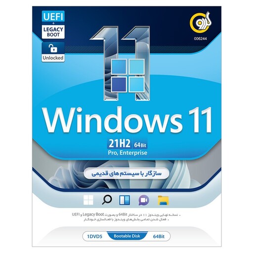 سی دی ویندوز یازده Windows 11 مدل 64Bit نشر گردو  GERDOO سیستم عامل 64 بیتی بدون دستکاری 21H2 UEFI - LEGACY BOOT