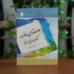 کتاب جامعه شناسی خانواده با نگاهی به منابع اسلامی