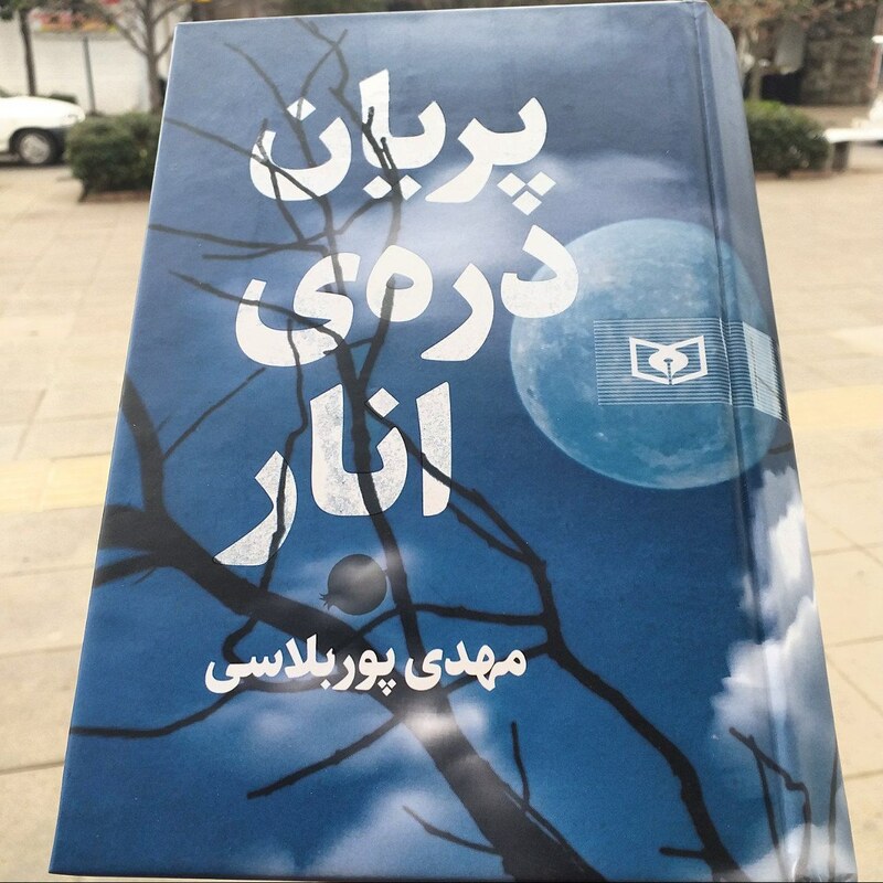 کتاب پریان دره ی انار - مهدی پوربلاسی - نشر قدیانی