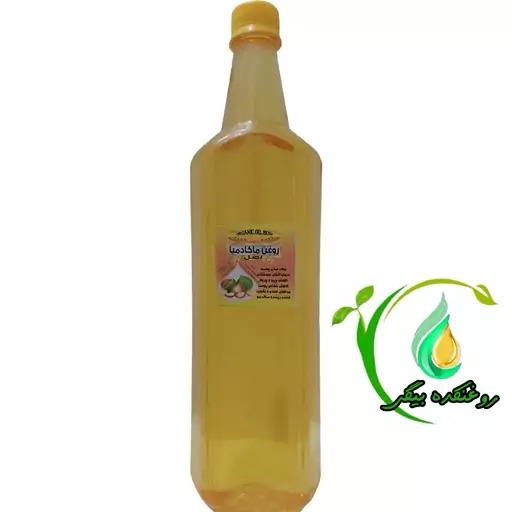 روغن ماکادمیا وارداتی نیم  لیتر (کیفیت عالی و تضمینی)