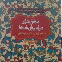 کتاب عاشقانه ایی از قصه های کهن ایران صفورا  اره و غلام بهونه گیر انتشارات هوپا