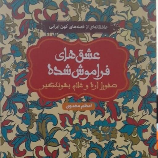 کتاب عاشقانه ایی از قصه های کهن ایران صفورا  اره و غلام بهونه گیر انتشارات هوپا