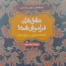 کتاب عاشقانه ایی از هزار و یک شب عشق های فراموش شده انیسه خاتون و توپاز خان