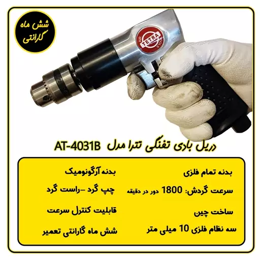 دریل بادی تفنگی تترا مدل AT-4031B