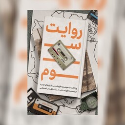 کتاب روایت سوم نشر شهید کاظمی  بقلم محمد علیان