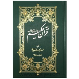 قرآن حکیم، تفسیر یک جلدی قرآن از آیت الله مکارم شیرازی چاپ جدید
