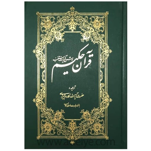 قرآن حکیم، تفسیر یک جلدی قرآن از آیت الله مکارم شیرازی چاپ جدید