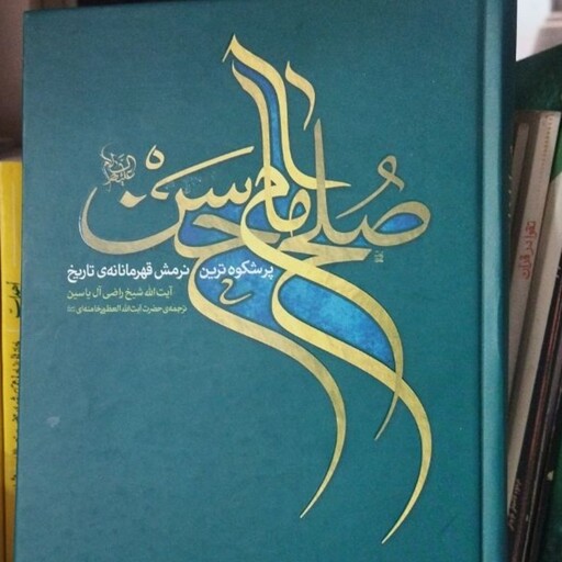 صلح امام حسن ع 
پرشکوه ترین نرمش قهرمانه ی تاریخ 
آیت الله شیخ راضی آل یاسین 
ترجمه حضرت آیت الله  العظمی خامنه 
وزیری س