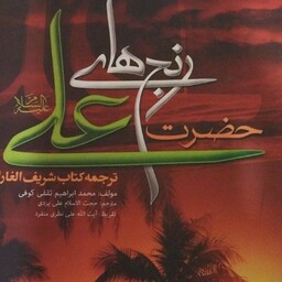 رنج های حضرت علی  
ترجمه کتاب شریف الغارات
مولف محمد ابراهیم ثقفی کوفی 
مترجم حجت الاسلام علی یزدی 
وزیری سلفون 
نشر سفی