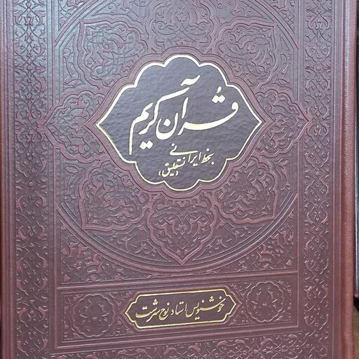 قرآن کریم خط نستعلیق چرمی نفیس گلاسه 