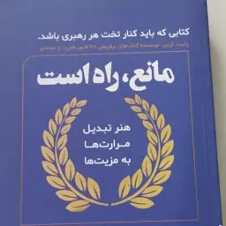 مانع راه است 
هنر تبدیل 
مرارت ها 
به مزیت ها 
مترجم فاطمه باغستانی 
رقعی شومیز 
 
نشر اندیشه مولانا
تعدادص 186
کد