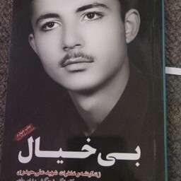 بی خیال 
زندگینامه و خاطرات شهید علی حیدری
رقعی پالتویی  
شومیز 
پاتوق کتاب 

کد 111761
141ص