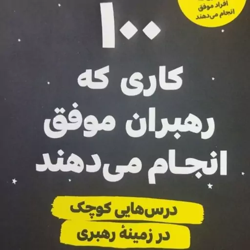 100کاری که رهبران موفق انجام می دهند 
درس های کوچک 
درزمینه رهبری 
مترجم الهه علوی 
رقعی شومیز .

کد 111760