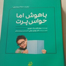 باهوش اما حواس پرت
نویسنده مهدی دوایی  
دکتر محسن میر محمد صادقی 
اندیشه مولانا
تعدادص 264
