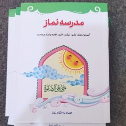 مدرسه نماز 
جیبی شومیز 
همراه با احکام نماز 
32ص
 
نویسنده حسن شرعیات 
نشر کتابک 
مصور رنگی