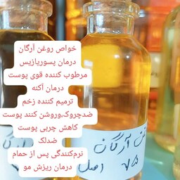 روغن آرگان اصل