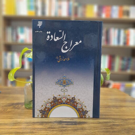 کتاب معراج السعاده نویسنده ملا احمد نراقی انتشارات به نشر