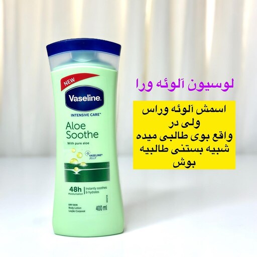 لوسیون بدن آلوئه ورا وازلین حجم 400ml