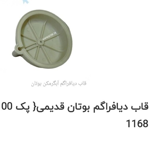 کاسه دیافراگم آبگرمکن بوتان مدل b15