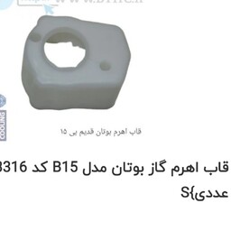 قاب اهرم گاز آبگرمکن بوتان مدل B15