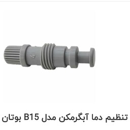 شیر تنظیم دما  آبگرمکن دیواری بوتان مدل B15