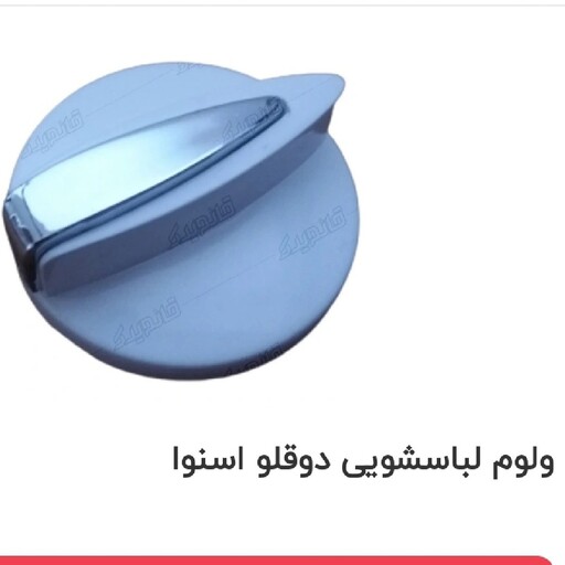 ولوم لباسشویی دوقلو اسنوا 