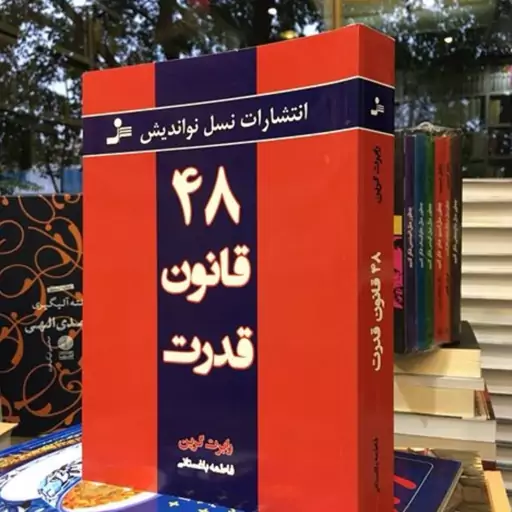 48 قانون قدرت نسل نو اندیش سایز وزیری  اثر رابرت گرین 