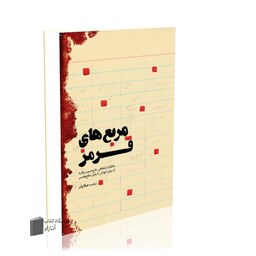 مربع های قرمز (خاطرات شفاهی حاج حسین یکتا از دوران کودکی تا پایان دفاع مقدس)