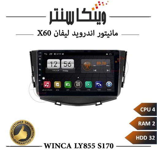 مانیتور لیفان X60 برند وینکا مدل Winca LT855 سری S170 رم 2