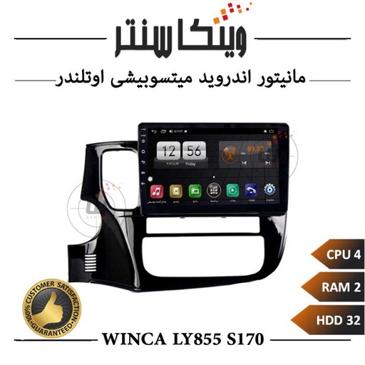 مانیتور میتسوبیشی اوتلندر برند وینکا مدل Winca LT855 سری S170 رم 2