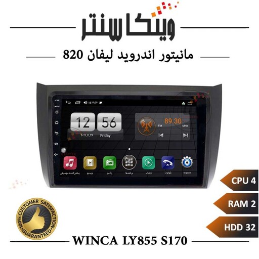 مانیتور لیفان 820 برند وینکا مدل Winca LT855 سری S170 رم 2