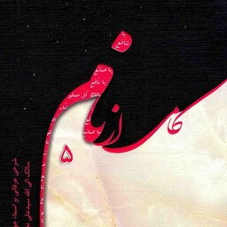 کامی از نام 05 - (شرحی عرفانی بر اسماء جوشن کبیر، سالک الی الله سید علی نجفی)