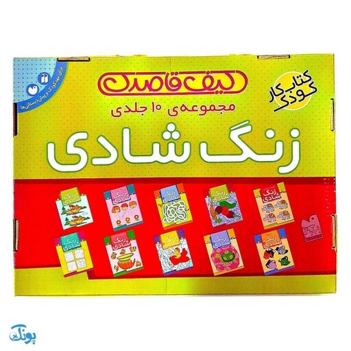 مجموعه کیف کتاب زنگ شادی قاصدک (10 جلدی)