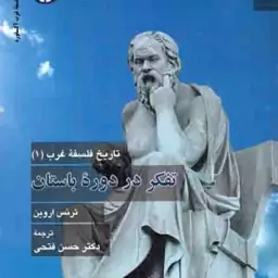 تفکر در دوره باستان - تاریخ فلسفه غرب 01 (مجموعه تاریخ فلسفه غرب آکسفورد)