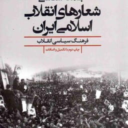 جامعه شناسی شعارهای انقلاب اسلامی ایران - (فرهنگ سیاسی انقلاب)