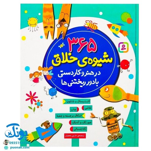 کتاب 365 شیوه‌ی خلاق در هنر و کاردستی با دور ریختنی‌ها بنفشه قدیانی - پونک