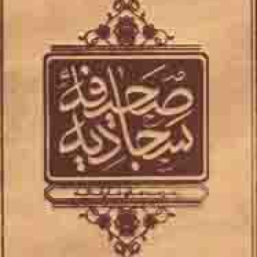 صحیفه سجادیه (گنجینه) - (پالتویی، نرم، قهوه ای، ترجمه محمدمهدی رضایی، انتشارات دفتر نشر معارف)