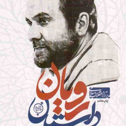 داستان رویان - (تاریخ شفاهی دکتر سعید کاظمی آشتیانی در پژوهشگاه رویان)