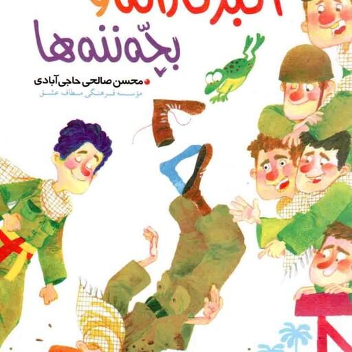 اکبر کاراته و بچه ننه ها - مجموعه داستان طنز دفاع مقدس 03 (برای نوجوانان)