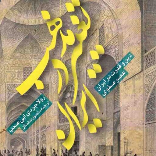 تغییر مذهب در ایران - تاریخ و تمدن 25 (دین و قدرت در ایران عصر صفوی)