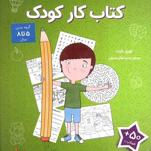 کتاب کار کودک - من می توانم!