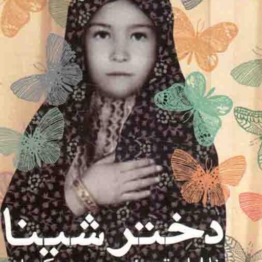 دختر شینا - (خاطرات همسر شهید ستار ابراهیمی هژیر)