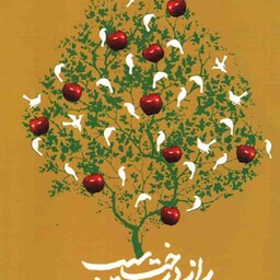 راز درخت سیب - (داستان فارسی)