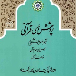 پژوهش های قرآنی - گزیده آثار 04 (تفسیر موضوعی قرآن کریم، درس های علوم قرآن، مقالات قرآنی)